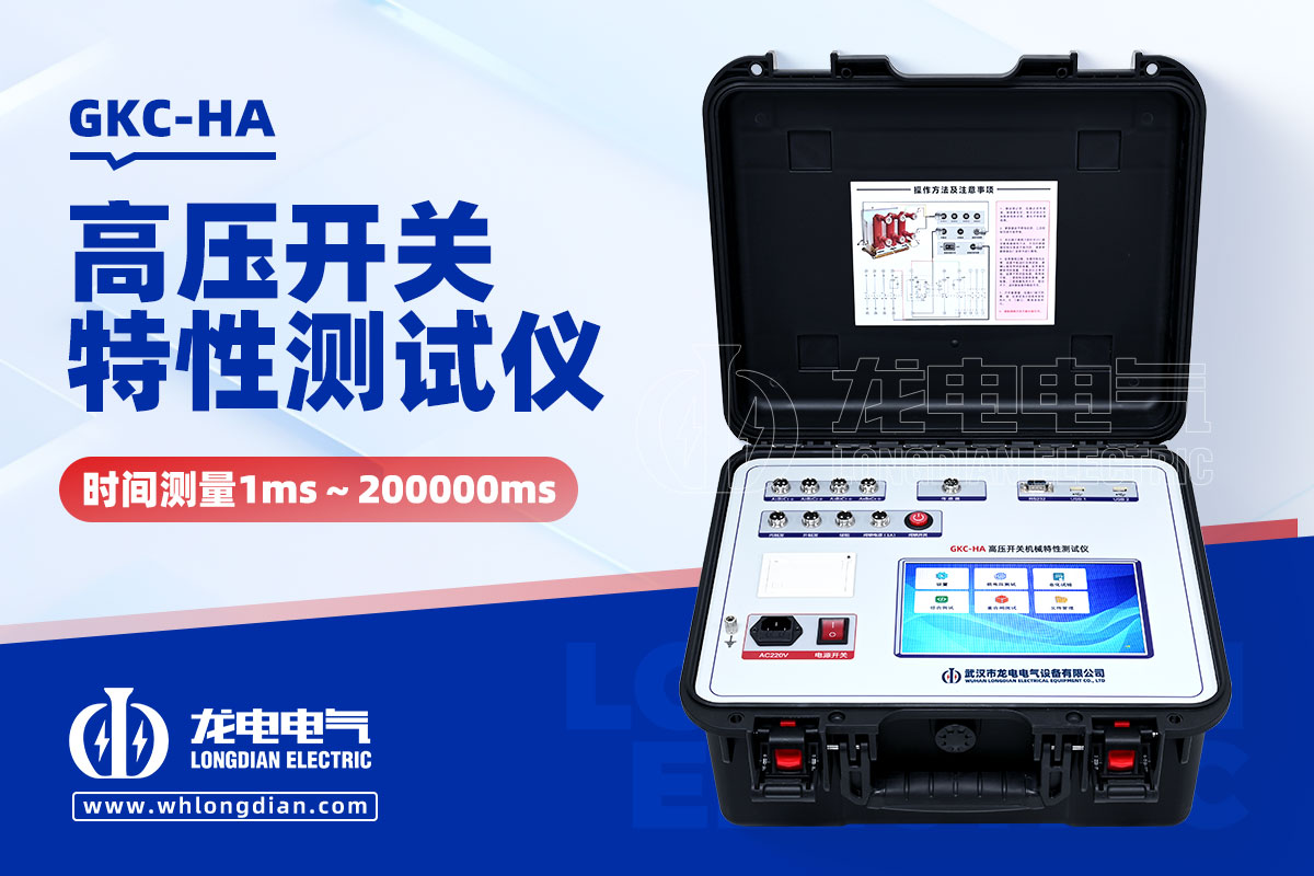 GKC-HA斷路器機(jī)械特性測(cè)試儀.jpg