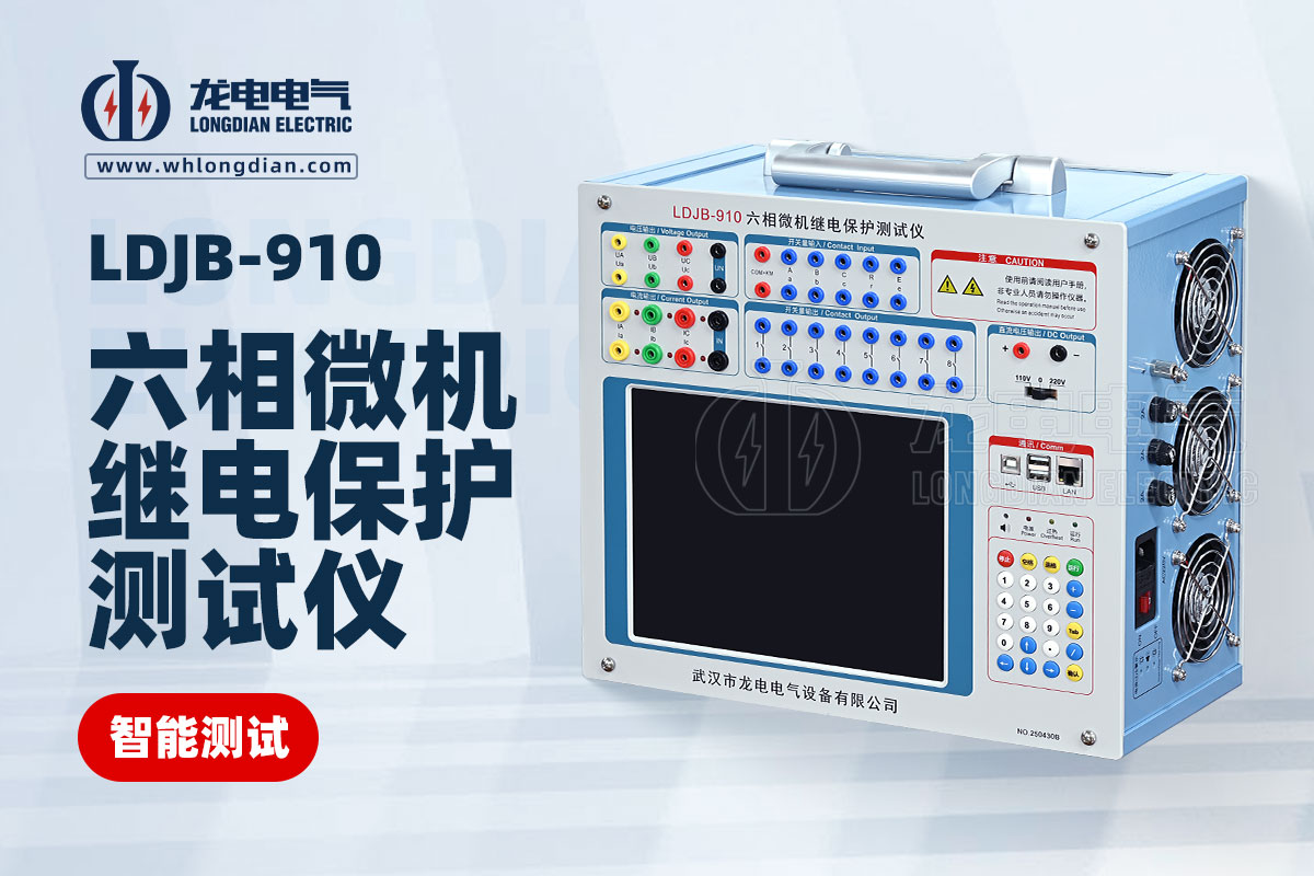 LDJB-910六相微機繼電保護測試儀.jpg