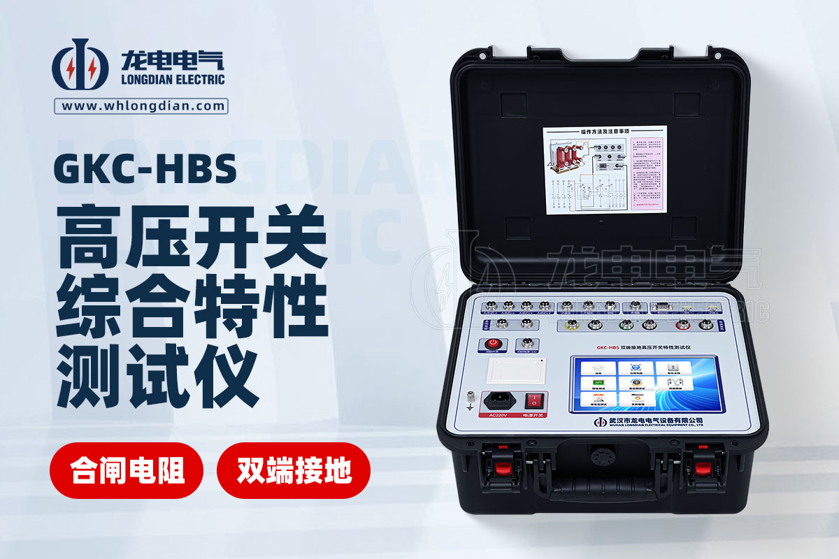GKC-HBS 高壓開關動特性測試儀