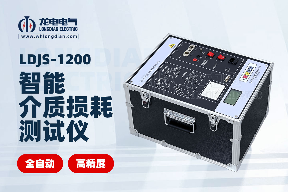 LDJS-1200智能介質損耗測試儀