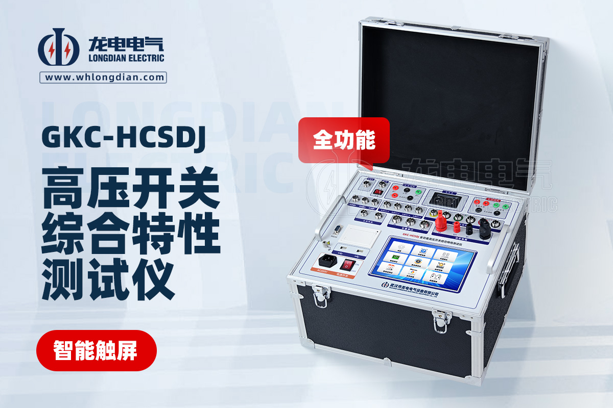 GKC-HCSDJ全功能高壓開關機械特性測試儀
