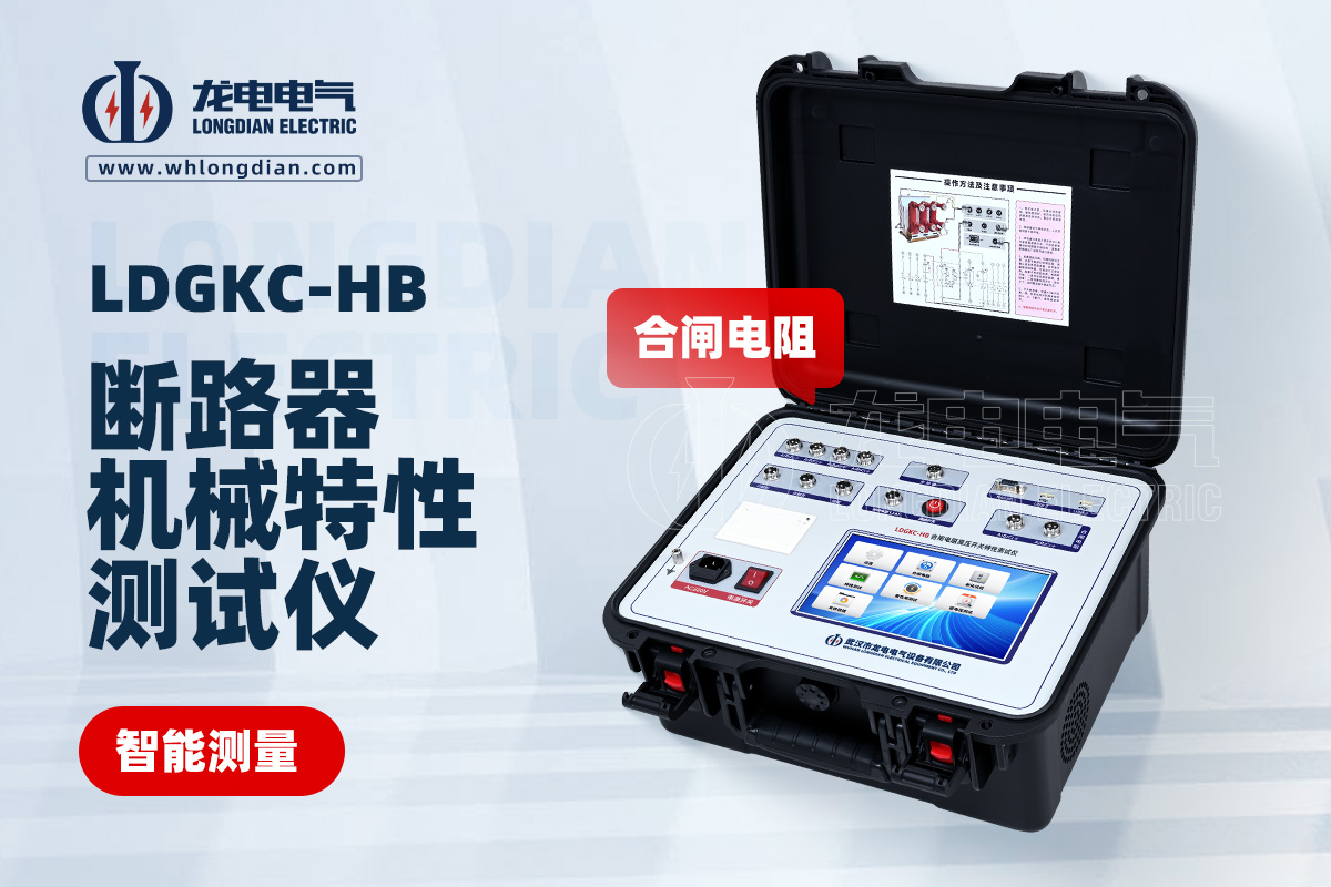 LDGKC高壓開關機械特性測試儀