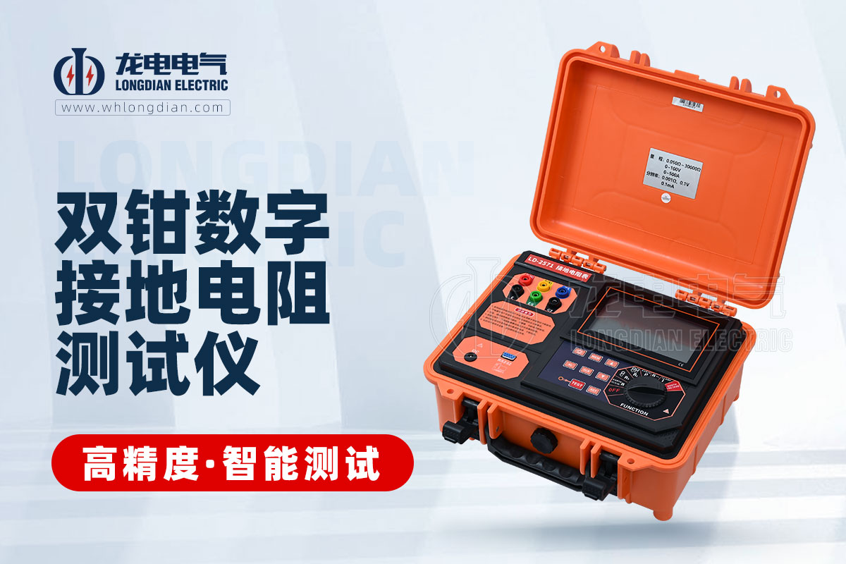 LD-590數(shù)字式接地電阻測(cè)試儀