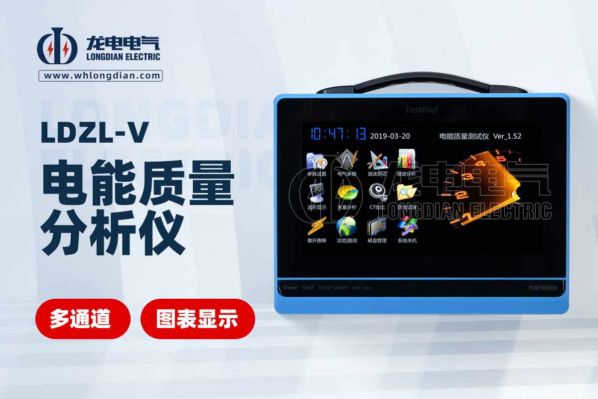 LDZL-V電能質(zhì)量測(cè)試儀