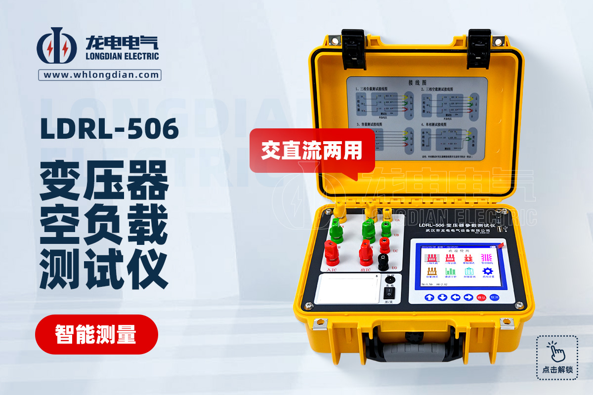 LDRL-506變壓器空負載特性測試儀