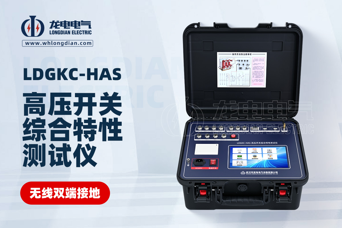 LDGKC-HAS斷路器機(jī)械特性測試儀