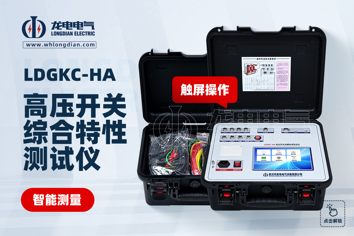 LDGKC-HA斷路器機(jī)械特性測試儀