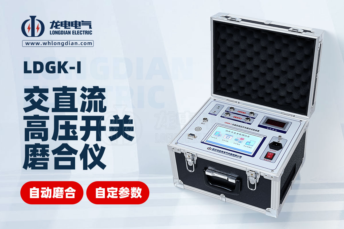 LDGK高壓開關(guān)磨合試驗裝置