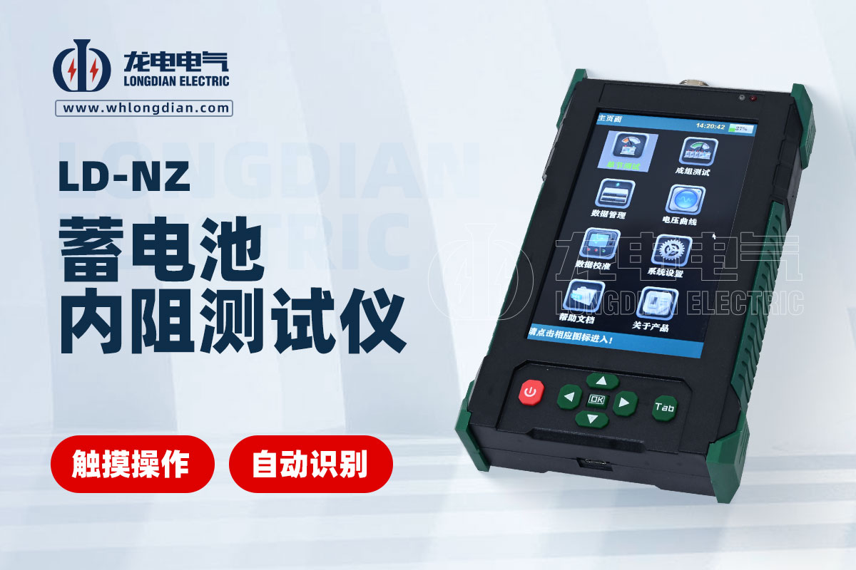 LD-NZ 蓄電池內阻測試儀