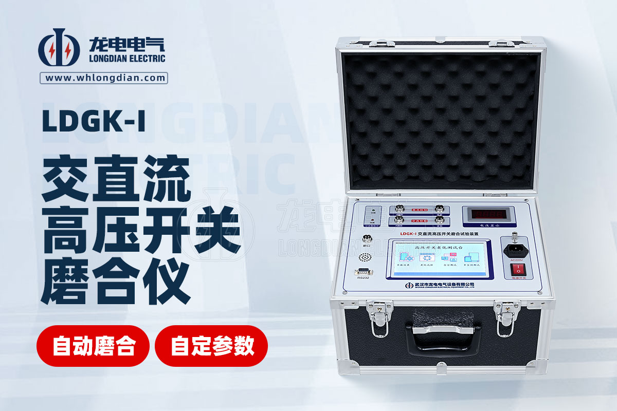 LDGK-I交直流高壓開關(guān)磨合試驗裝置