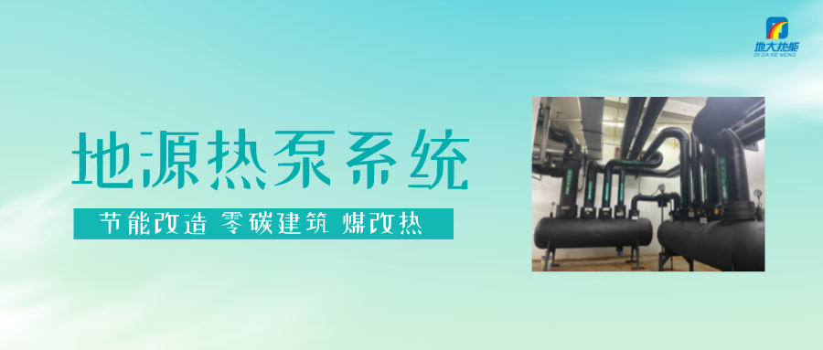 長春污染防治攻堅戰：加強地熱資源開發利用，積極推進清潔取暖-地大熱能