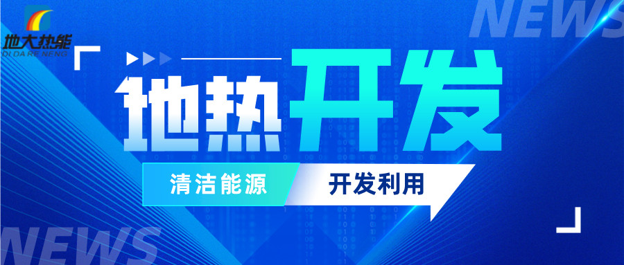 可再生能源發展報告：積極推進“地熱能+”新能源開發利用-地大熱能