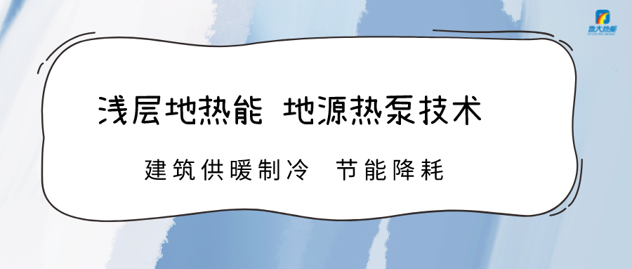 高溫限電 加快推進地?zé)崮芗夹g(shù)地源熱泵系統(tǒng)制冷供熱-熱泵系統(tǒng)運維-地大熱能