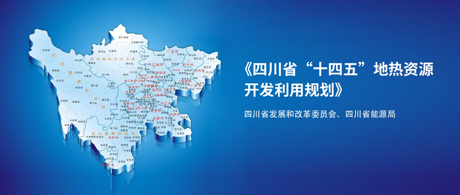 四川“十四五”地熱資源開發：2025年，地熱產業年增加值達到10億元-地大熱能