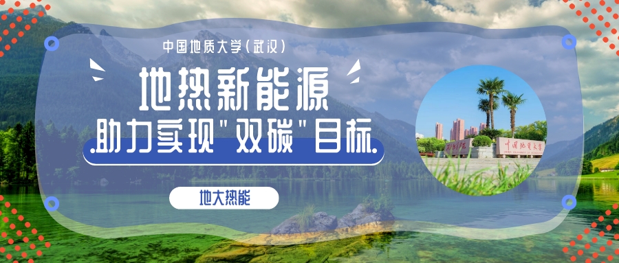 時代變遷之力正在助推地熱產業發展提速 “深淺結合”“熱電結合”方有生命力-地大熱能