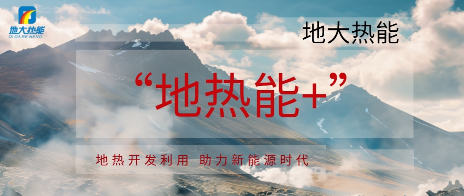 東營市大力開展“地熱能+”多元化利用 推動綠色低碳高質量發展-地熱資源開發利用-地大熱能